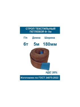 Текстильный петлевой строп ООО Грузкомплект стп 6 т, 5 м СТП65