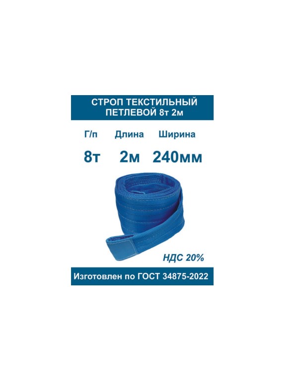 Текстильный петлевой строп ООО Грузкомплект СТП 8 т, 2 м СТП82