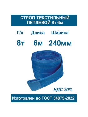 Текстильный петлевой строп ООО Грузкомплект СТП 8 т, 6 м СТП86