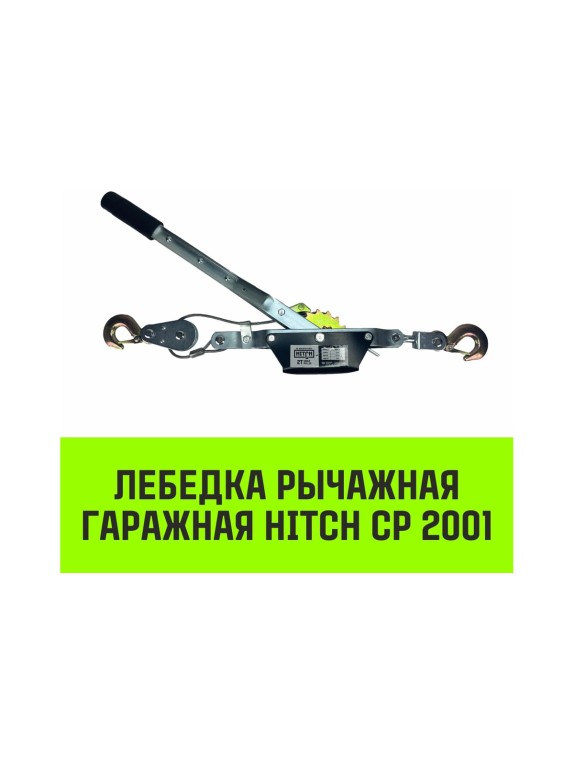 Рычажная гаражная лебедка HITCH CP 2001 2000 кг, канат 2.5 м, одинарный храповый механизм SZ073184