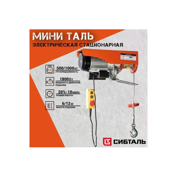 Мини электрическая таль Сибталь модель РА, 500/1000 кг 020 0004 1000