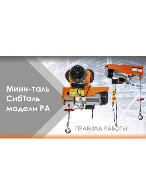 Электрическая мини таль с тележкой Сибталь модель PA 600/1200 кг 020 2006 1200