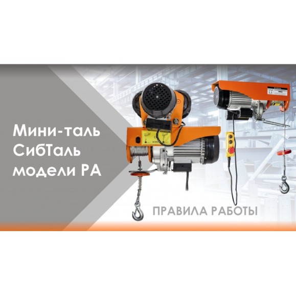 Электрическая мини таль с тележкой Сибталь модель PA 600/1200 кг 020 2006 1200