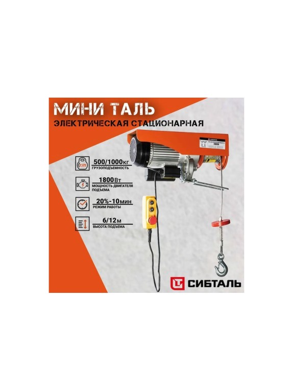 Электрическая мини таль Сибталь модель PA 600/1200 кг 020 0004 1200