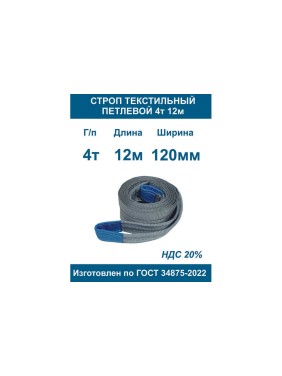 Строп ООО Грузкомплект текстильный петлевой СТП 4т 12м СТП412