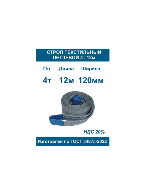 Строп ООО Грузкомплект текстильный петлевой СТП 4т 12м СТП412