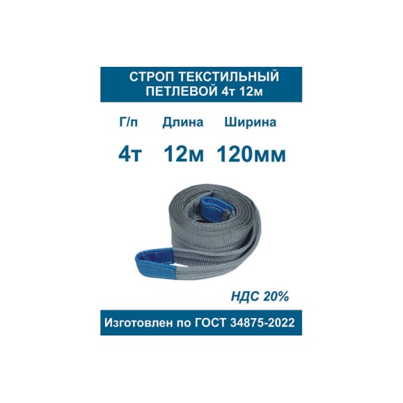 Строп ООО Грузкомплект текстильный петлевой СТП 4т 12м СТП412