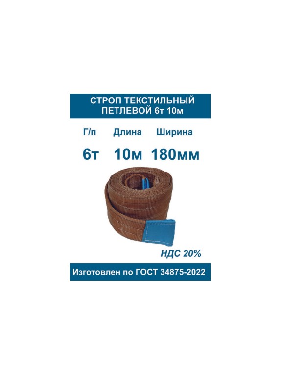 Строп ООО Грузкомплект текстильный петлевой СТП 6т 10м СТП610