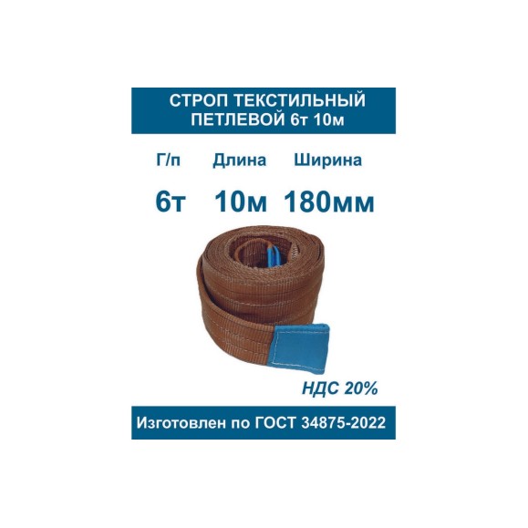 Строп ООО Грузкомплект текстильный петлевой СТП 6т 10м СТП610