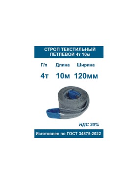Строп ООО Грузкомплект текстильный петлевой СТП 4т 10м СТП410