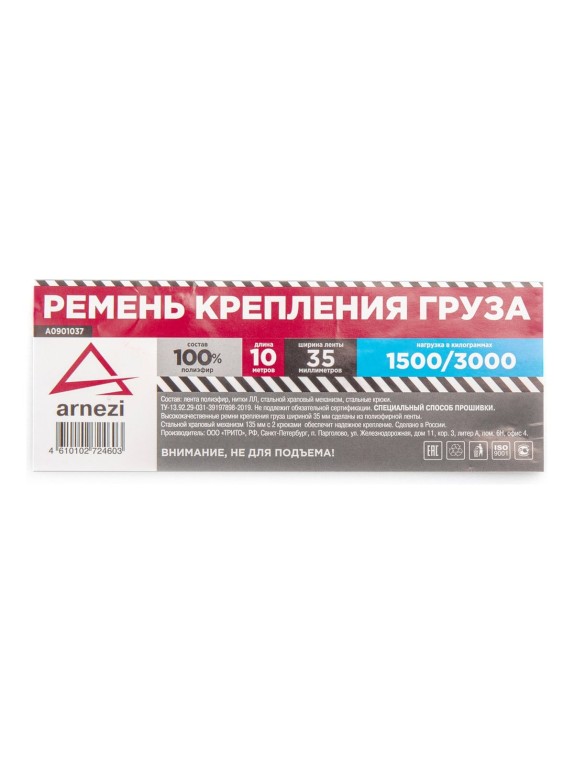 Стяжка груза ARNEZI 10 м x38 мм полиэфир, 1500/3000 кг A0901037