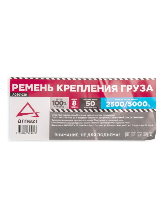 Стяжка груза ARNEZI 8 м x50 мм полиэфир, 2500/5000 кг A0901039