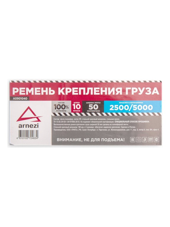 Стяжка груза ARNEZI 10 м x50 мм полиэфир, 2500/5000 кг A0901040