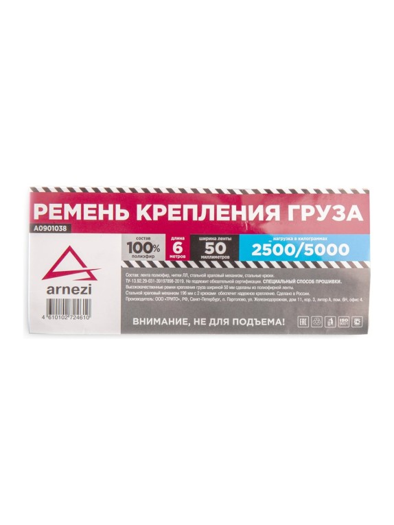 Стяжка груза ARNEZI 6 м x50 мм полиэфир, 2500/5000 кг A0901038