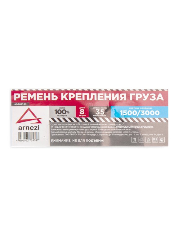 Стяжка груза ARNEZI 8 м x38 мм полиэфир, 1500/3000 кг A0901036