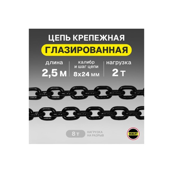 Цепь грузовая OCALIFT 8x24 мм, 2,5 м отрезок, глазированная, G80 81882425mf