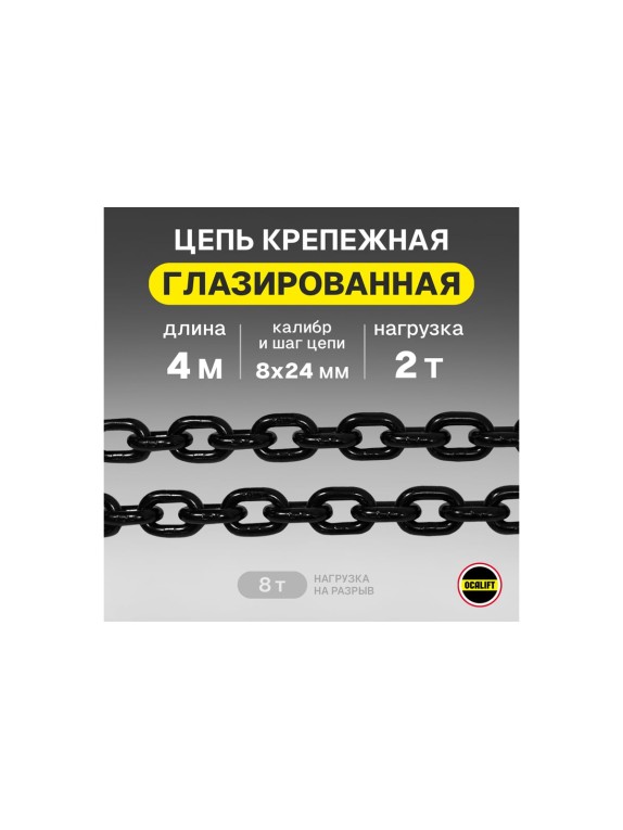 Цепь грузовая OCALIFT 8x24 мм, 4 м отрезок, глазированная, G80 8188244mf