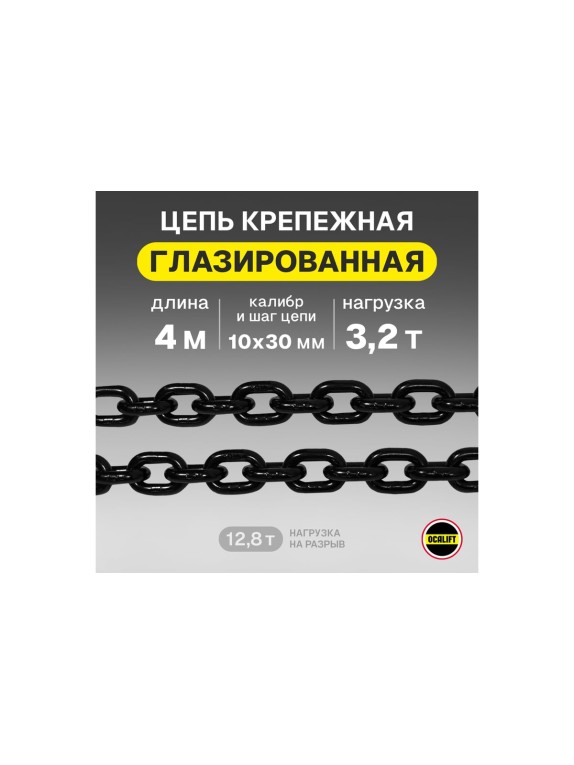 Цепь грузовая OCALIFT 10x30 мм, 4 м отрезок, глазированная, G80 81810304mf