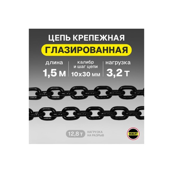 Цепь грузовая OCALIFT 10x30 мм, 1,5 м отрезок, глазированная, G80 818103015mf