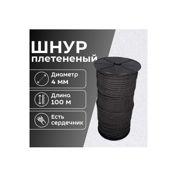 Шнур плетеный полипропиленовый ООО Оптхозторг 4 мм 100 м черный 05841003