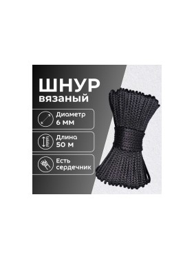 Шнур вязаный полипропиленовый ООО Оптхозторг 6 мм 50 м черный 0386503
