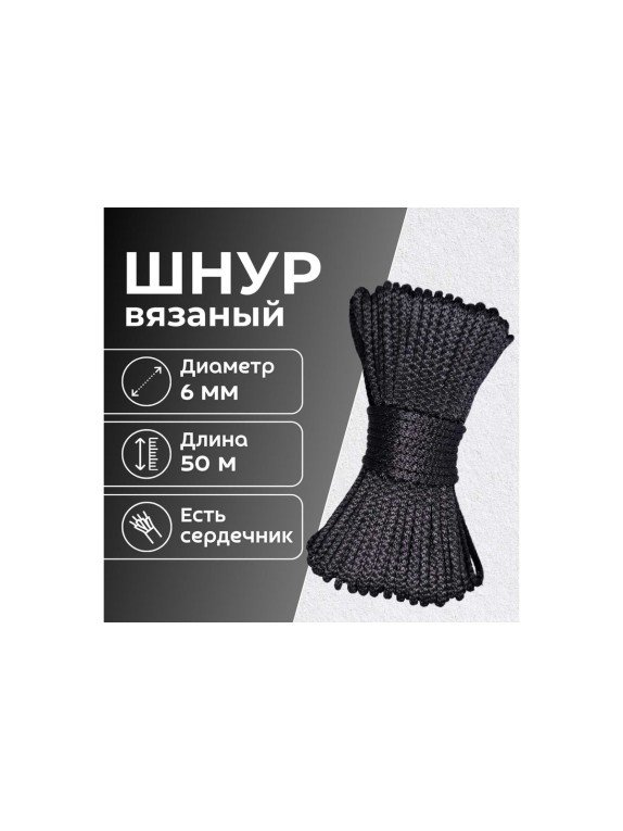 Шнур вязаный полипропиленовый ООО Оптхозторг 6 мм 50 м черный 0386503