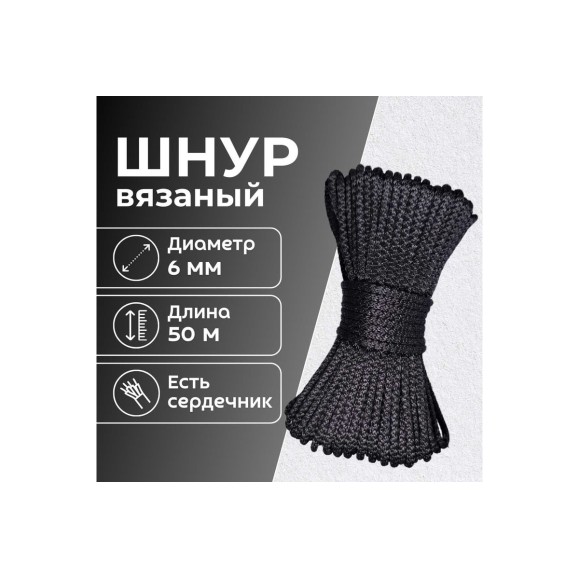 Шнур вязаный полипропиленовый ООО Оптхозторг 6 мм 50 м черный 0386503