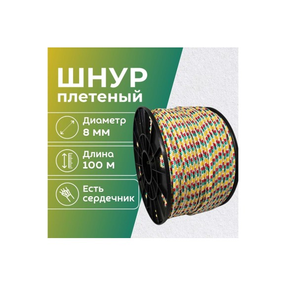 Шнур плетеный полипропиленовый ООО Оптхозторг 8 мм 100 м разноцветный 05881001