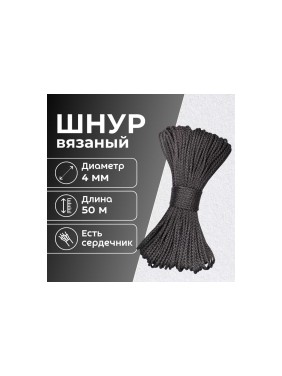 Шнур вязаный полипропиленовый ООО Оптхозторг 4 мм 50 м черный 0384503