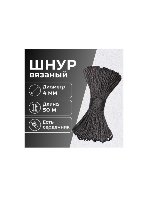Шнур вязаный полипропиленовый ООО Оптхозторг 4 мм 50 м черный 0384503