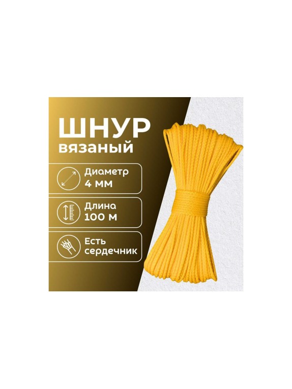 Шнур вязаный полипропиленовый ООО Оптхозторг 4 мм 100 м желтый 03841006