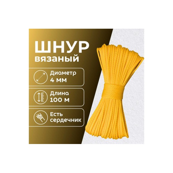 Шнур вязаный полипропиленовый ООО Оптхозторг 4 мм 100 м желтый 03841006