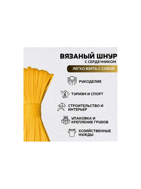 Шнур вязаный полипропиленовый ООО Оптхозторг 4 мм 100 м желтый 03841006
