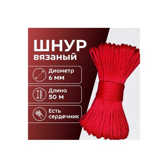 Шнур вязаный полипропиленовый ООО Оптхозторг 6 мм 50 м цвет красный 0386505