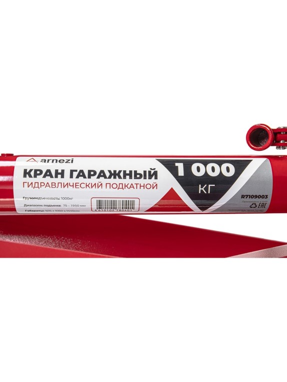 Кран гаражный гидравлический подкатной Arnezi 1 т, подъем 160-2040 мм, складной R7109003