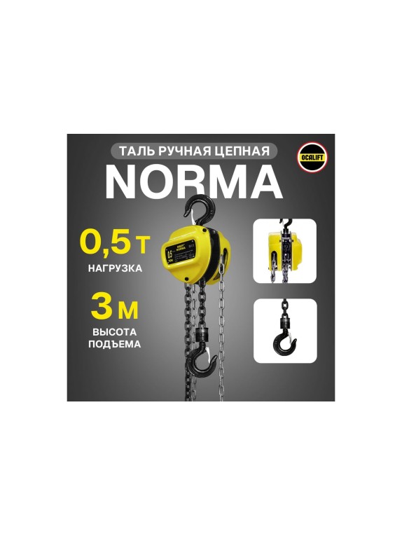 Таль ручная шестеренная цепная OCALIFT NORMA 0.5т 3м ТРШ nm5003
