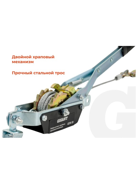 Ручная лебедка с двойным храповым механизмом Gigant 1т, Диаметр троса 11мм, длина троса 2,2м, GEW-20