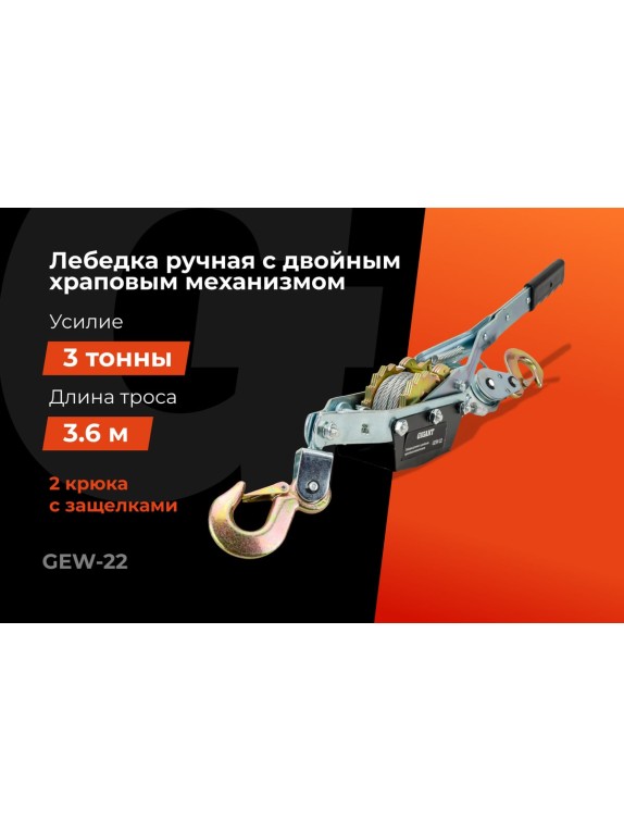 Ручная лебедка с двойным храповым механизмом Gigant 3т, диаметр троса 4,8мм, длина троса 3,6м GEW-22