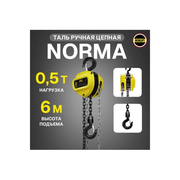 Ручная шестеренная цепная таль OCALIFT NORMA ТРШ 0.5т 6м nm5006