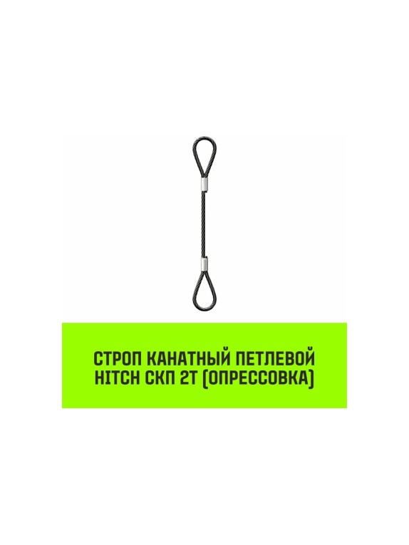 Строп канатный HITCH СКП-2,0/3000 опрессовка SZ081652