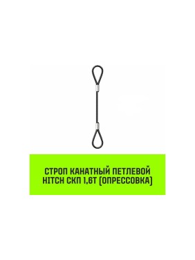 Строп канатный HITCH СКП-1,60/5000 опрессовка SZ081487