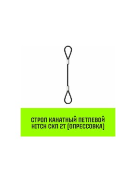 Строп канатный HITCH СКП-2,0/4000 опрессовка SZ081653