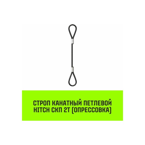 Строп канатный HITCH СКП-2,0/4000 опрессовка SZ081653