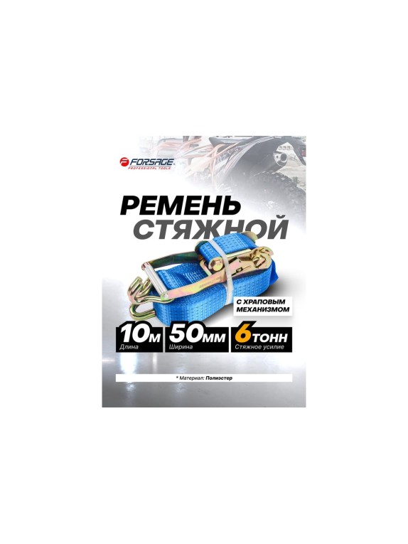 Ремень для крепления грузов Forsage 6 т, с храповым механизмом, 10 м F-R6000-10(56306)