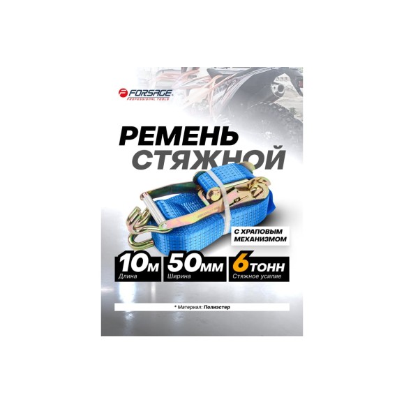Ремень для крепления грузов Forsage 6 т, с храповым механизмом, 10 м F-R6000-10(56306)