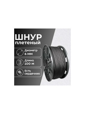 Шнур плетеный полипропиленовый ООО Оптхозторг 6 мм 100 м черный 05861003
