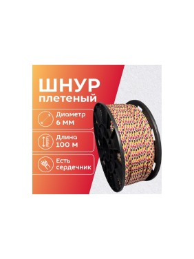 Шнур плетеный полипропиленовый ООО Оптхозторг 6 мм 100 м цвет разноцветный 05861001