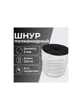 Шнур плетеный полиамидный ООО Оптхозторг 3 мм 100 м белый 01831002