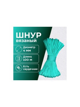 Шнур вязаный полипропиленовый ООО Оптхозторг 4 мм 100 м зеленый 03841007