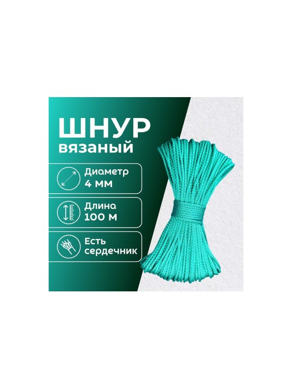 Шнур вязаный полипропиленовый ООО Оптхозторг 4 мм 100 м зеленый 03841007